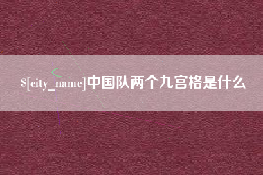 磁县中国队两个九宫格是什么