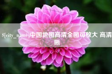 磁县中国地图高清全图可放大 高清晰