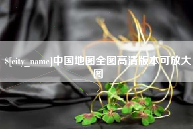 磁县中国地图全图高清版本可放大图
