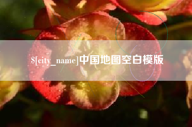 磁县中国地图空白模版