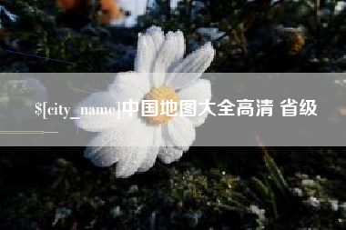 磁县中国地图大全高清 省级