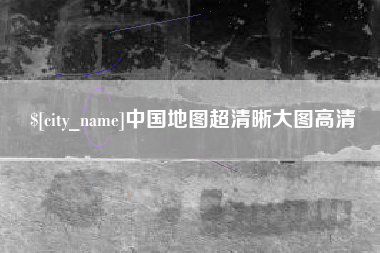磁县中国地图超清晰大图高清