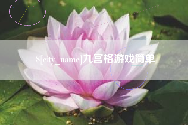 磁县九宫格游戏简单
