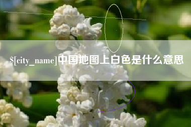 磁县中国地图上白色是什么意思