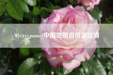 磁县中国地图省份浙江省