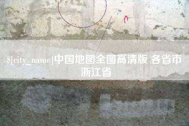 磁县中国地图全图高清版 各省市 浙江省