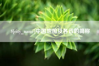 磁县中国地图及各省的简称