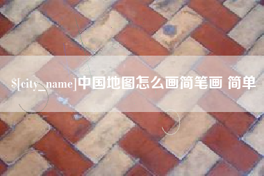 磁县中国地图怎么画简笔画 简单