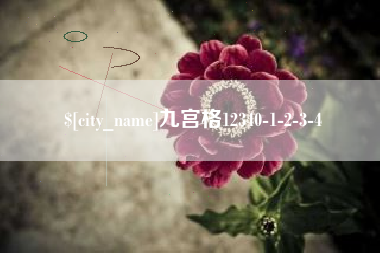 磁县九宫格12340-1-2-3-4