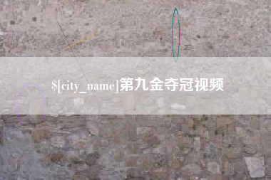 磁县第九金夺冠视频