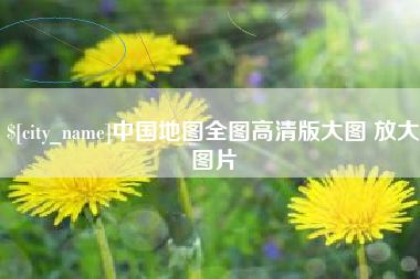 磁县中国地图全图高清版大图 放大图片