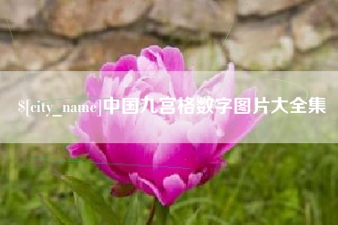 磁县中国九宫格数字图片大全集