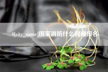 磁县国家消防什么时候报名
