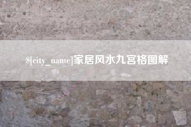 磁县家居风水九宫格图解