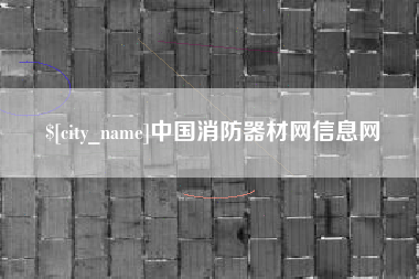 磁县中国消防器材网信息网