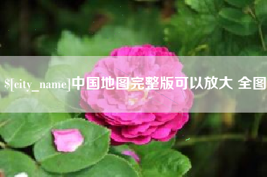 磁县中国地图完整版可以放大 全图