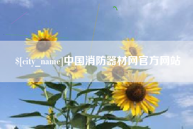 磁县中国消防器材网官方网站
