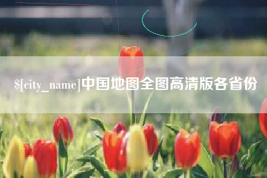 磁县中国地图全图高清版各省份