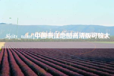 磁县中国浙江地图高清版可放大