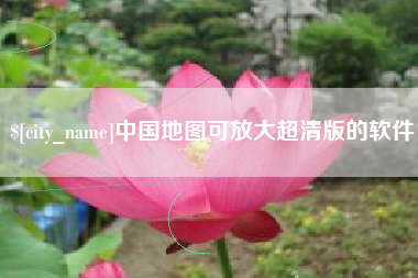 磁县中国地图可放大超清版的软件
