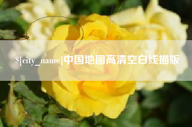 磁县中国地图高清空白线描版