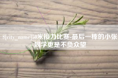磁县50米接力比赛-最后一棒的小张同学更是不负众望
