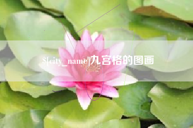 磁县九宫格的图画