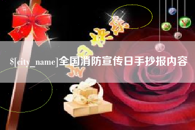 磁县全国消防宣传日手抄报内容