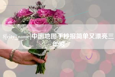 磁县中国地图手抄报简单又漂亮三年级
