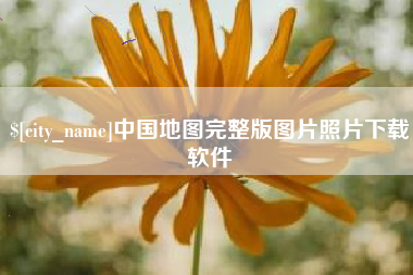 磁县中国地图完整版图片照片下载软件