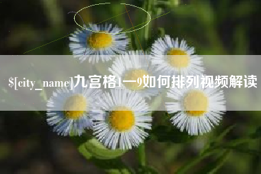 磁县九宫格1一9如何排列视频解读