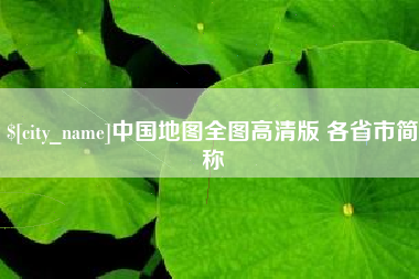 磁县中国地图全图高清版 各省市简称