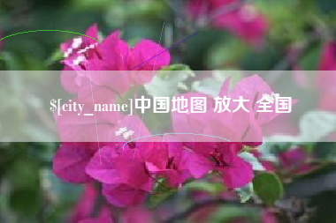 磁县中国地图 放大 全国