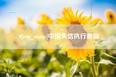 磁县中国失信执行查询