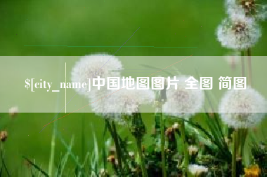 磁县中国地图图片 全图 简图