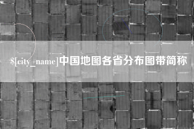磁县中国地图各省分布图带简称