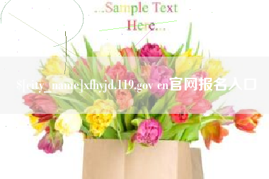 磁县xfhyjd.119.gov cn官网报名入口