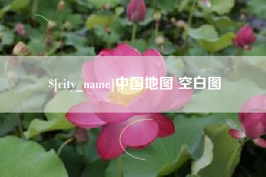 磁县中国地图 空白图
