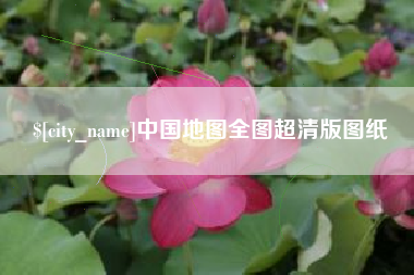 磁县中国地图全图超清版图纸