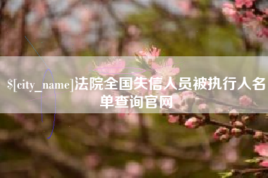 磁县法院全国失信人员被执行人名单查询官网