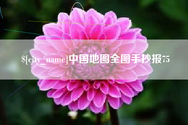 磁县中国地图全图手抄报75