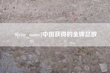 磁县中国获得的金牌总数