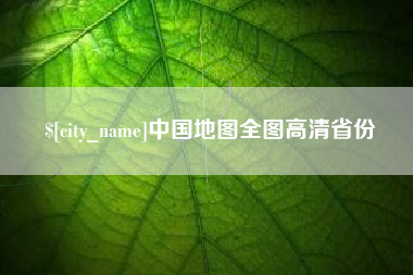 磁县中国地图全图高清省份