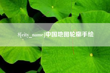 磁县中国地图轮廓手绘