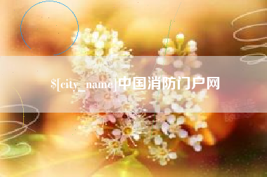 磁县中国消防门户网