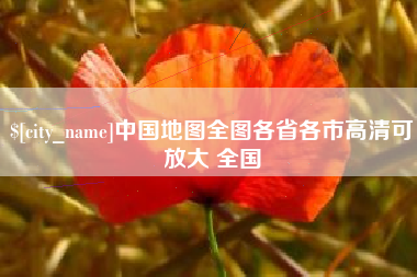 磁县中国地图全图各省各市高清可放大 全国