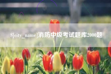 磁县消防中级考试题库2000题