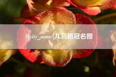 磁县九宫格冠名图