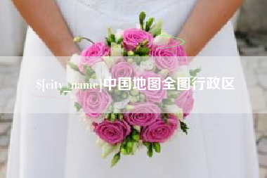 磁县中国地图全图行政区