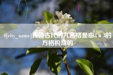 磁县我国古代的九宫格是由3×3的方格构成的